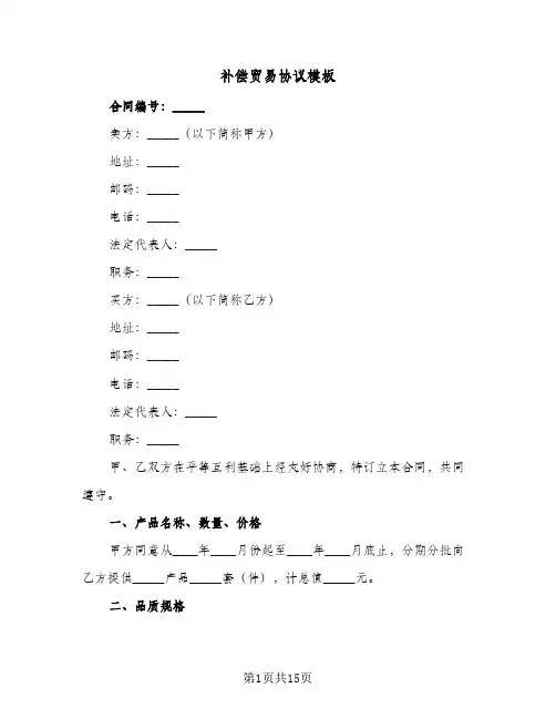 补偿贸易协议模板(四篇)