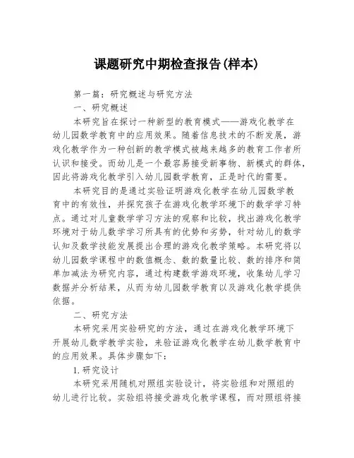 课题研究中期检查报告(样本)3篇