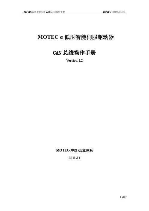 MOTECα低压智能伺服驱动器CAN总线操作手册-MOTEC中国