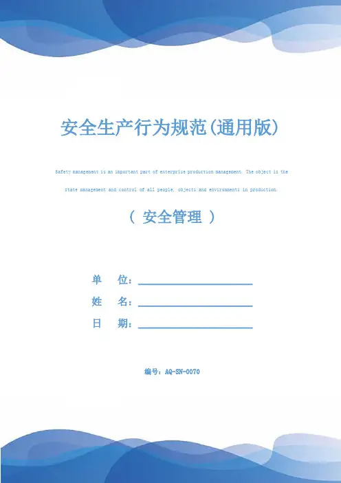 安全生产行为规范(通用版)