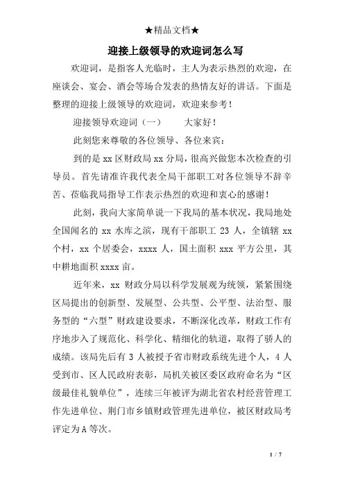 迎接上级领导的欢迎词