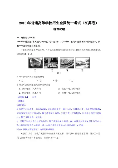 2016年高考真题——地理(江苏卷)解析版
