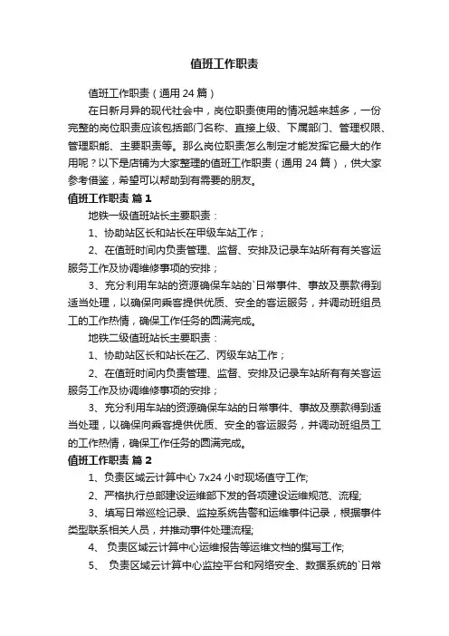 值班工作职责