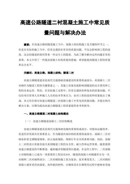 高速公路隧道二衬混凝土施工中常见质量问题与解决办法