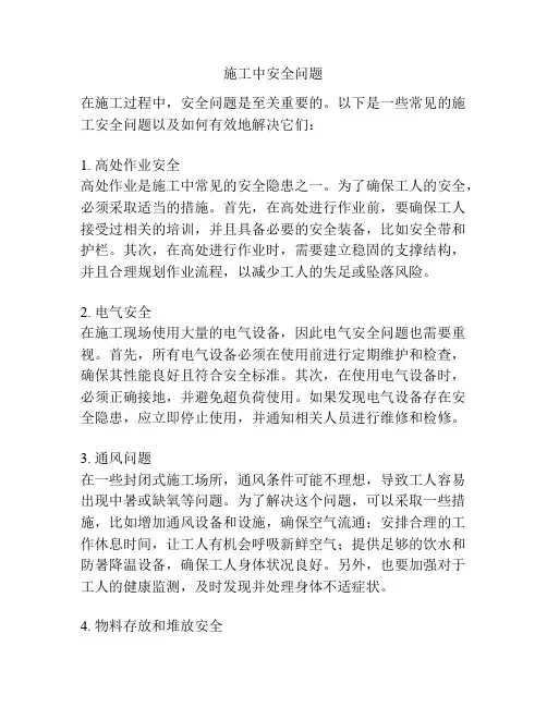 施工中安全问题