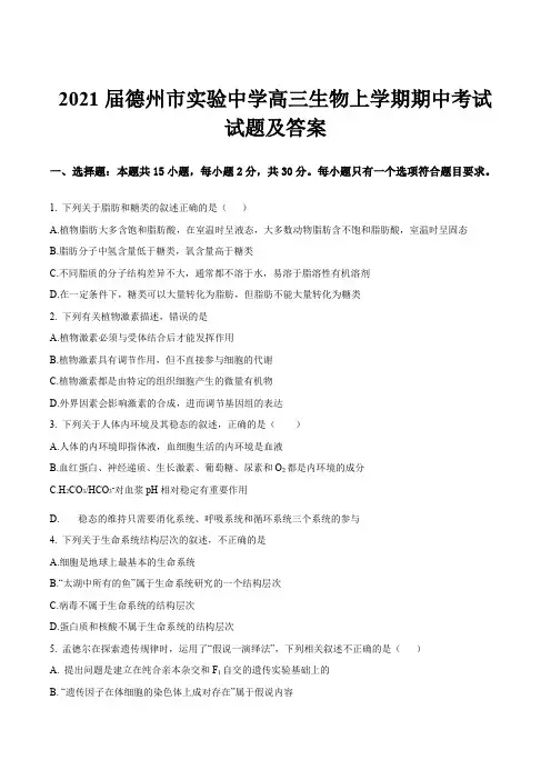 2021届德州市实验中学高三生物上学期期中考试试题及答案
