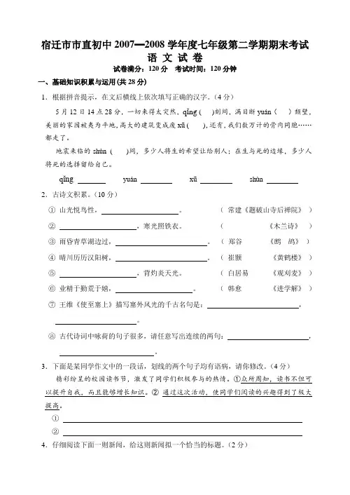 宿迁市市直初中七年级第二学期期末考试语文试卷苏教版