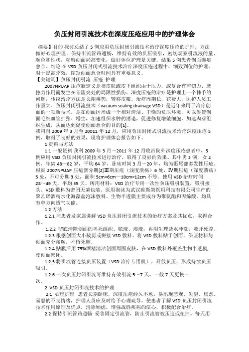 负压封闭引流技术在深度压疮应用中的护理体会