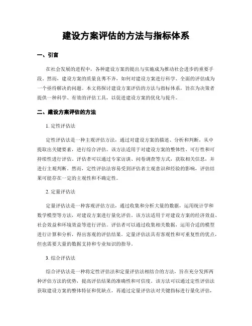 建设方案评估的方法与指标体系