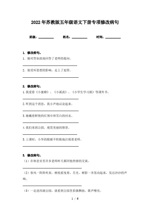 2022年苏教版五年级语文下册专项修改病句