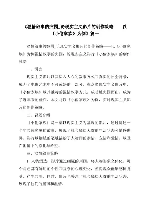 《2024年温情叙事的突围_论现实主义影片的创作策略——以《小偷家族》为例》范文