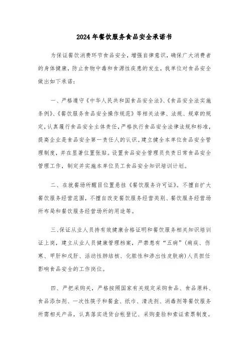 2024年餐饮服务食品安全承诺书(三篇)