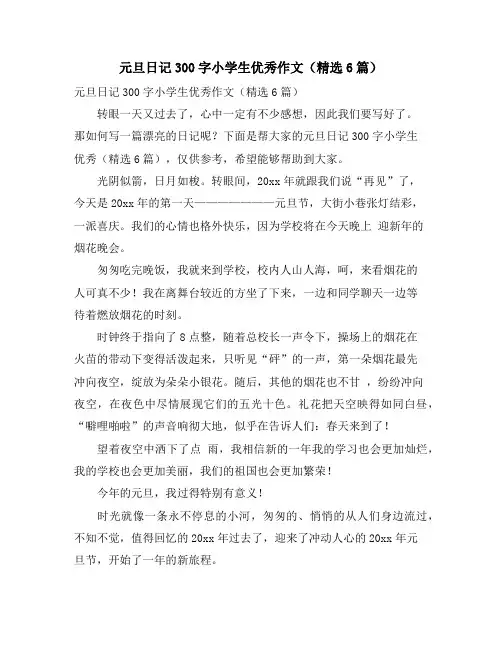 元旦日记300字小学生优秀作文(精选6篇)