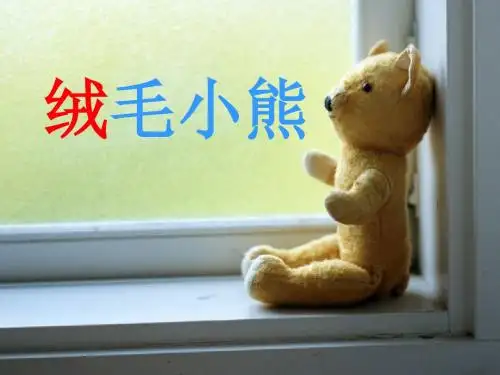 绒毛小熊 教学PPT课件
