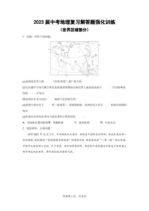 2023年中考地理复习解答题强化训练(世界区域部分)