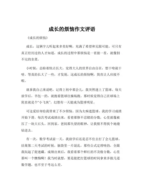成长的烦恼作文评语