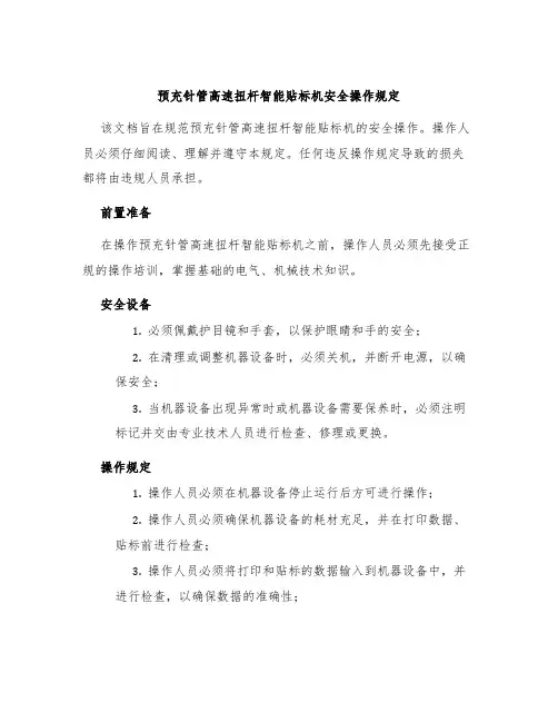 预充针管高速扭杆智能贴标机安全操作规定