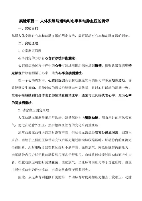 实验项目一 人体安静与运动时心率和动脉血压的测评(简约版)