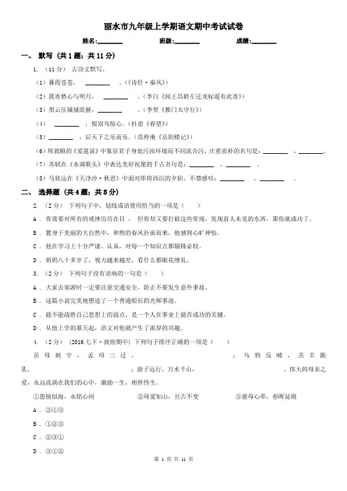 丽水市九年级上学期语文期中考试试卷