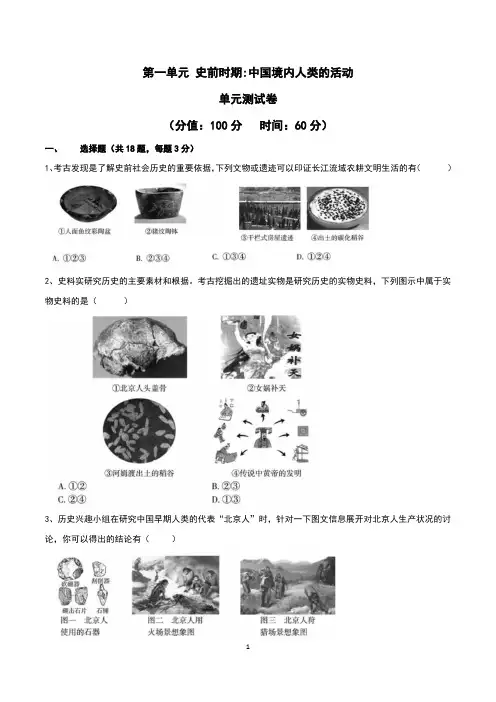 (部编版)最新七年级历史上册第一单元测试卷(含答案与解析)
