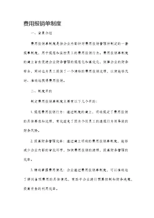 费用报销单制度