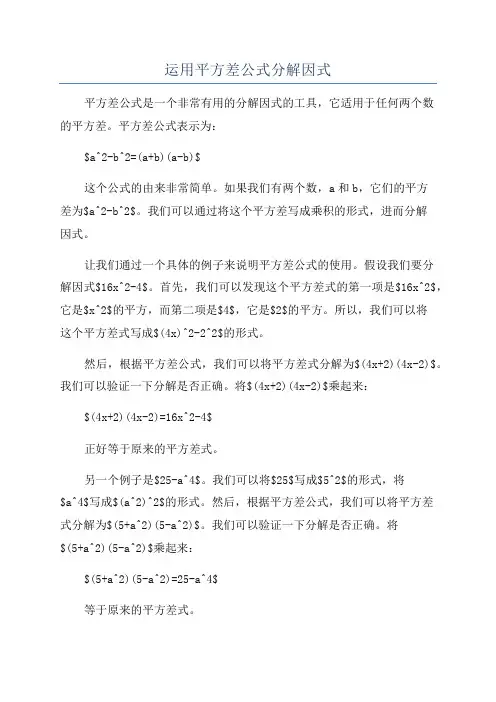 运用平方差公式分解因式