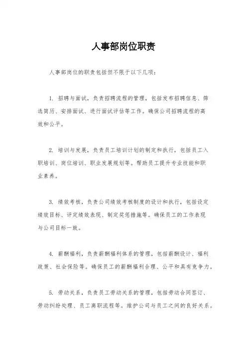 人事部岗位职责