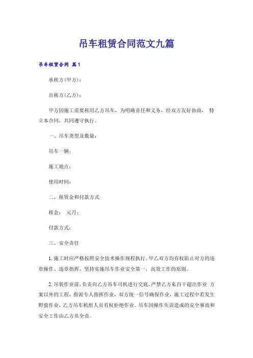 吊车租赁合同范文九篇