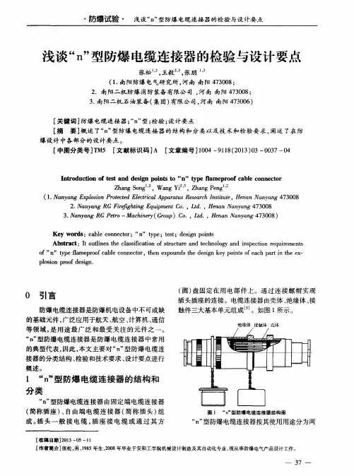 浅谈“n”型防爆电缆连接器的检验与设计要点