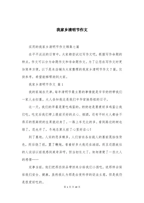 我家乡清明节作文精选