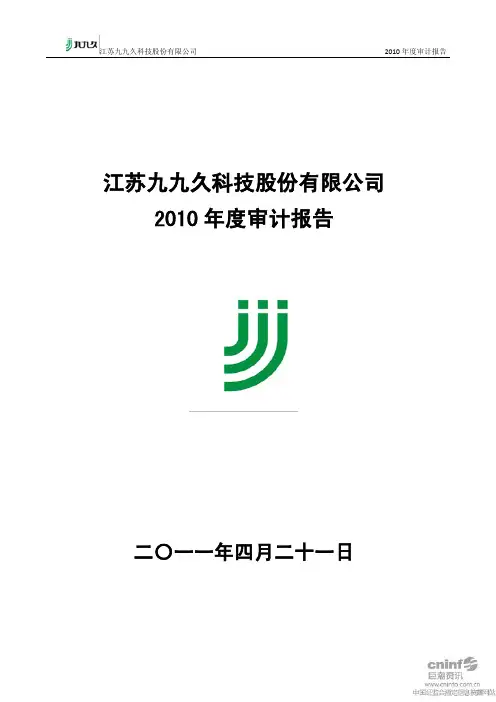 九九久：2010年年度审计报告
 2011-04-23