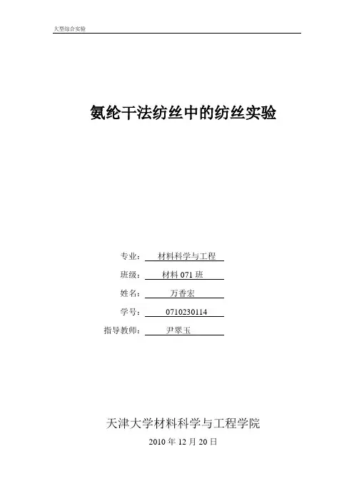 氨纶干法纺丝实验