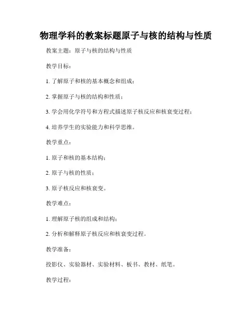 物理学科的教案标题原子与核的结构与性质