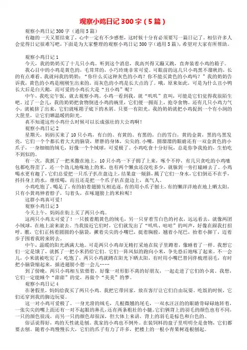 观察小鸡日记300字(5篇)
