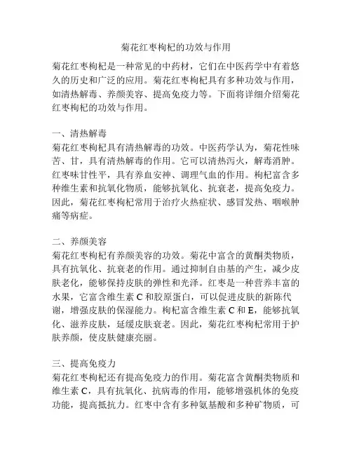 菊花红枣枸杞的功效与作用