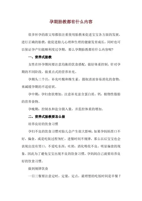 孕期胎教都有什么内容