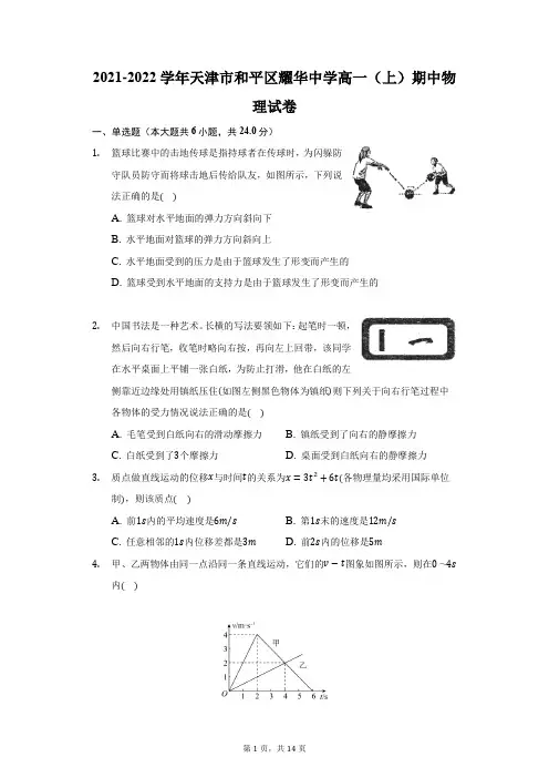 2021-2022学年天津市和平区耀华中学高一(上)期中物理试卷(附答案详解)
