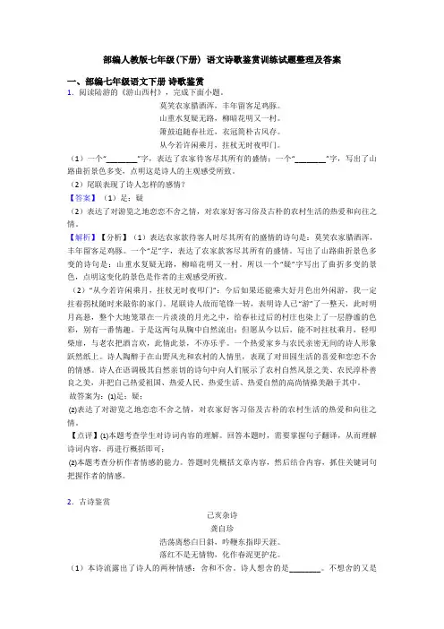 部编人教版七年级(下册) 语文诗歌鉴赏训练试题整理及答案