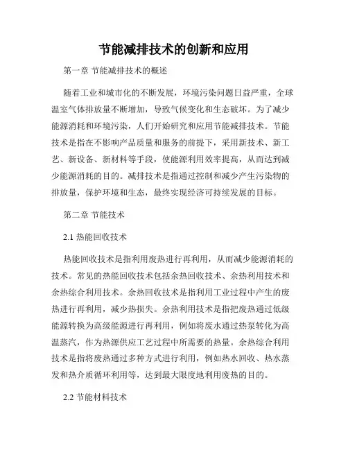 节能减排技术的创新和应用
