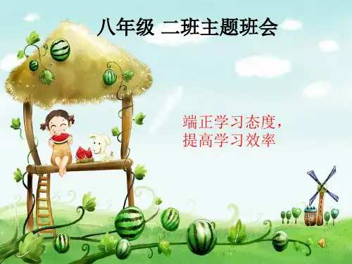 初二年级学习态度主题班会一等奖公开课ppt课件