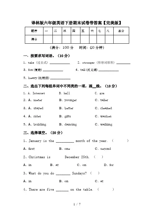 译林版六年级英语下册期末试卷带答案【完美版】