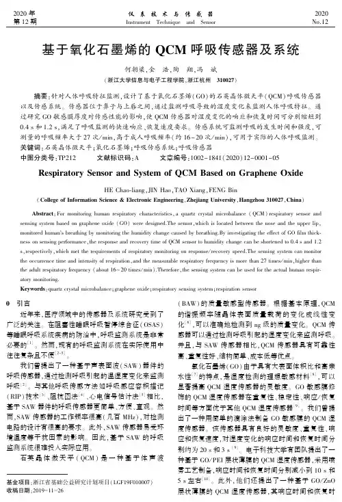基于氧化石墨烯的QCM呼吸传感器及系统