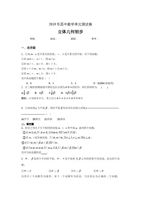精编新版2020高考数学《立体几何初步》专题模拟考试题(含参考答案)
