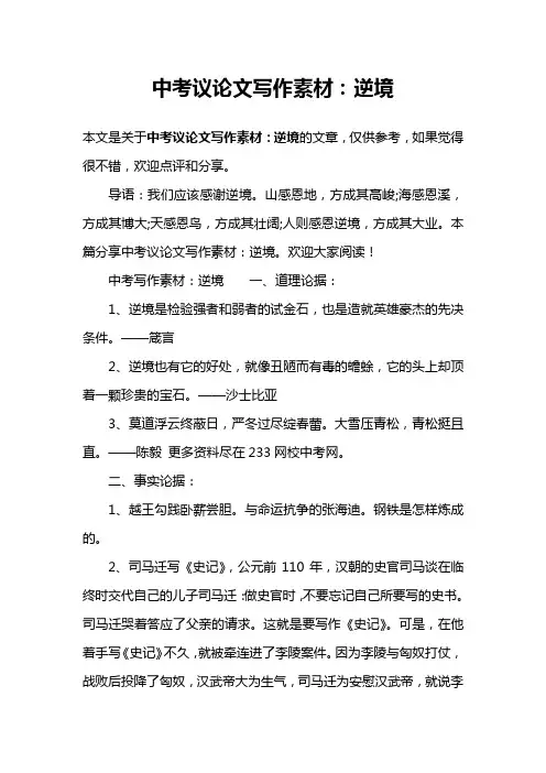 中考议论文写作素材：逆境