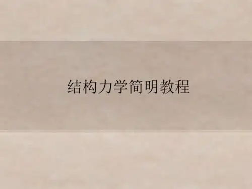结构力学第七章 渐 近 法