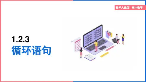 高中数学人教版必修三《1.2.3循环语句》课件