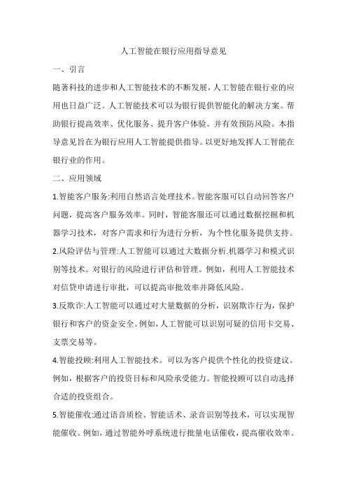 人工智能在银行应用的指导意见