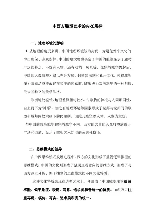 中西方雕塑的差异 600字左右
