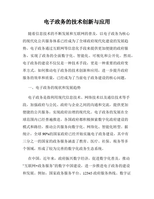 电子政务的技术创新与应用