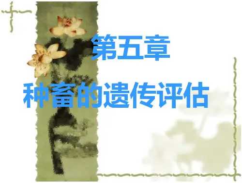 家畜育种学第五章(级)精要